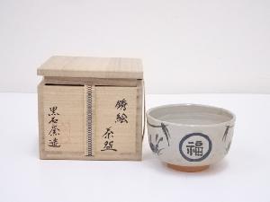 黒石窯造　銹絵茶碗